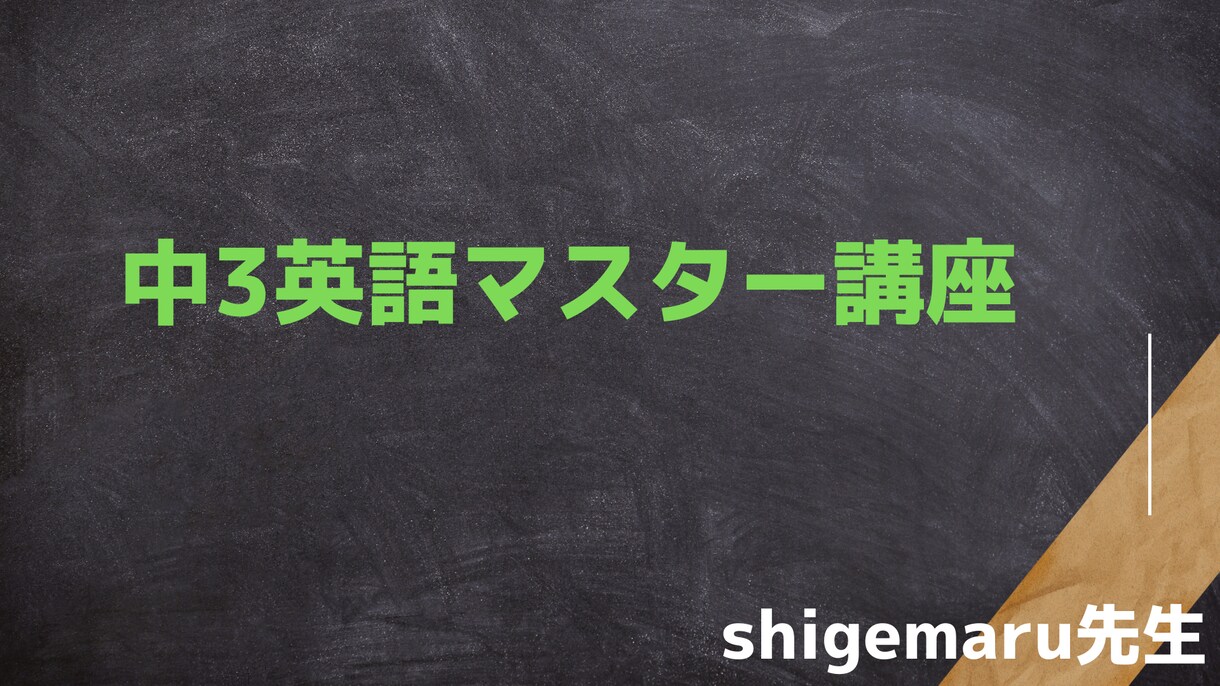 中3英語をマスターします 元予備校英語講師が、高校受験で勝てる英語力を築きます！ イメージ1
