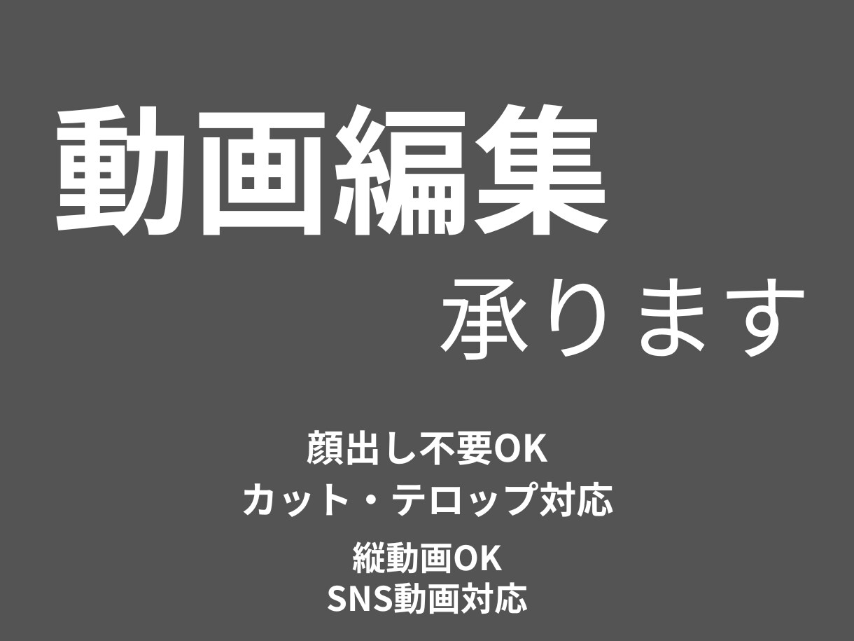 動画編集｜顔出し不要・カット＆テロップ対応ます SNS向け動画を見やすく丁寧に編集します イメージ1