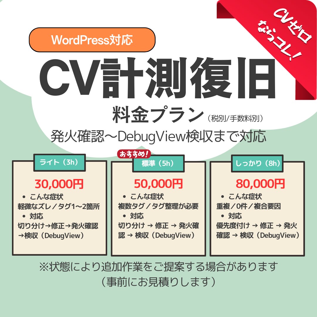 GTM/GA4のCV計測を復旧します 発火しない/重複/未計測を原因から解決 イメージ2