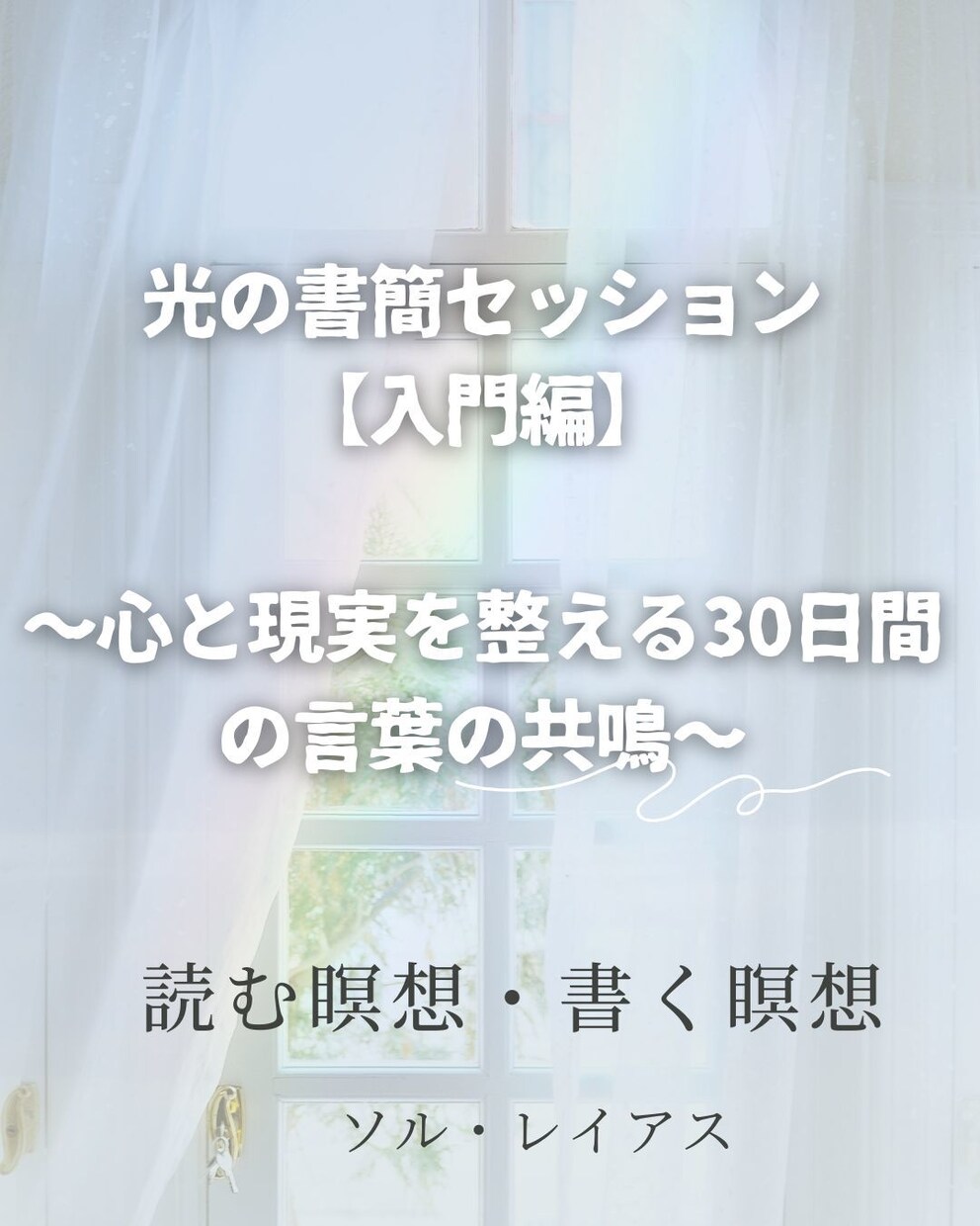 光の書簡セッション【入門編】しています 心と現実を整える30日間の言葉の共鳴 イメージ1