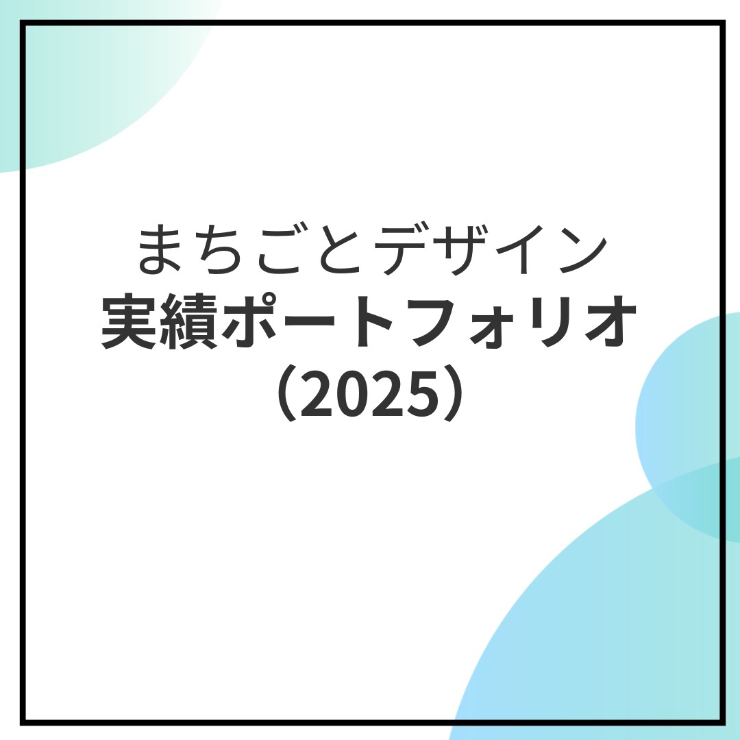 行政・地域・教育向け資料デザイン｜実績掲載します 読みやすく・伝わる資料を丁寧に制作します イメージ1