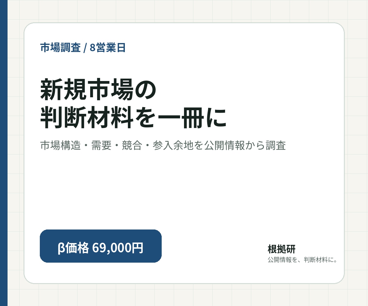 新規市場を公開情報で調査・分析します 市場構造・需要・競合・参入余地を一冊に整理します イメージ1