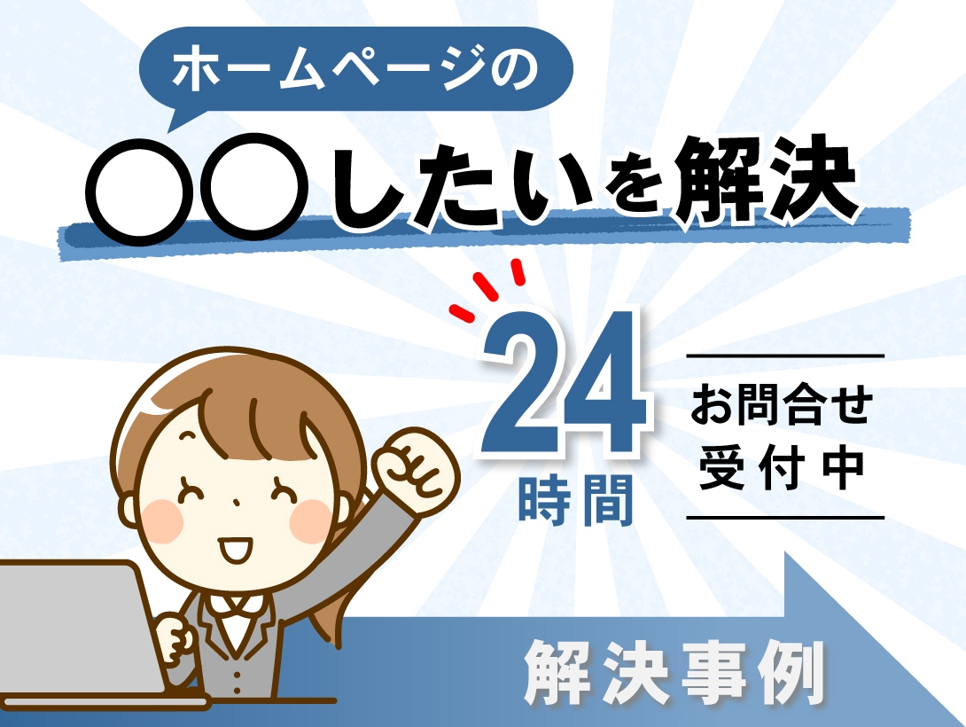 ホームページ修正・エラー対応・カスタマイズします ホームページ修正「お困りを解決」「こんな事がしたい」に対応 イメージ1