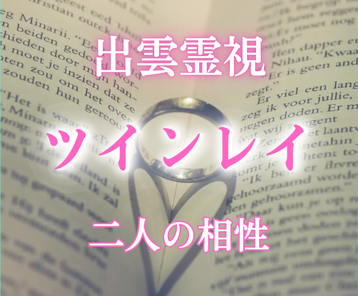 ツインレイ占い【出雲霊視鑑定】本当の相性を視ます ソウルメイト・復縁・片思い・結婚・恋愛成就 イメージ1