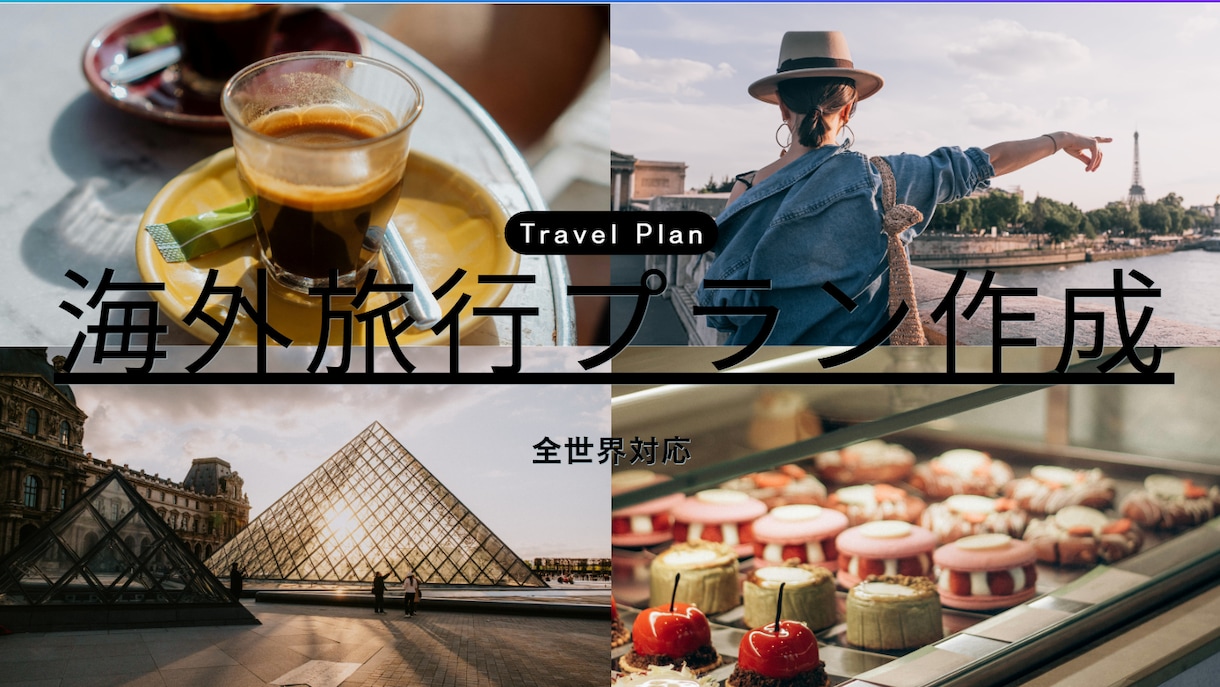 海外旅行の予算・日程・観光ルートを提案します 安さと安全さを両立した旅行プランを建てたい方へ イメージ1