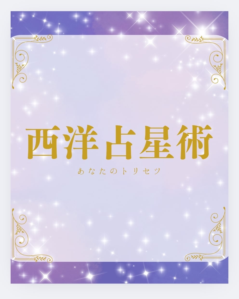 5名様限定☆統計学で鑑定いたします AIを使用し、西洋占星術の観点から、運勢を分析します イメージ1
