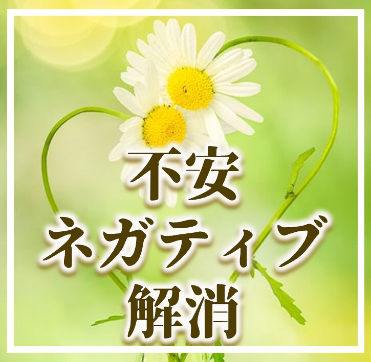 今ある不安解消ヒーリングします 心の奥深くの不安やモヤモヤ解消の開運メッセージ付 イメージ1