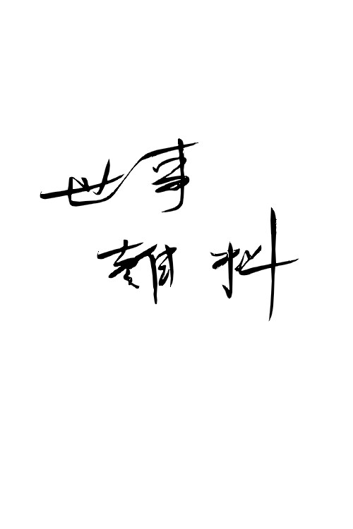 毛筆体で字を書きます 毛筆が不思議と音楽をかなでてくれます イメージ2