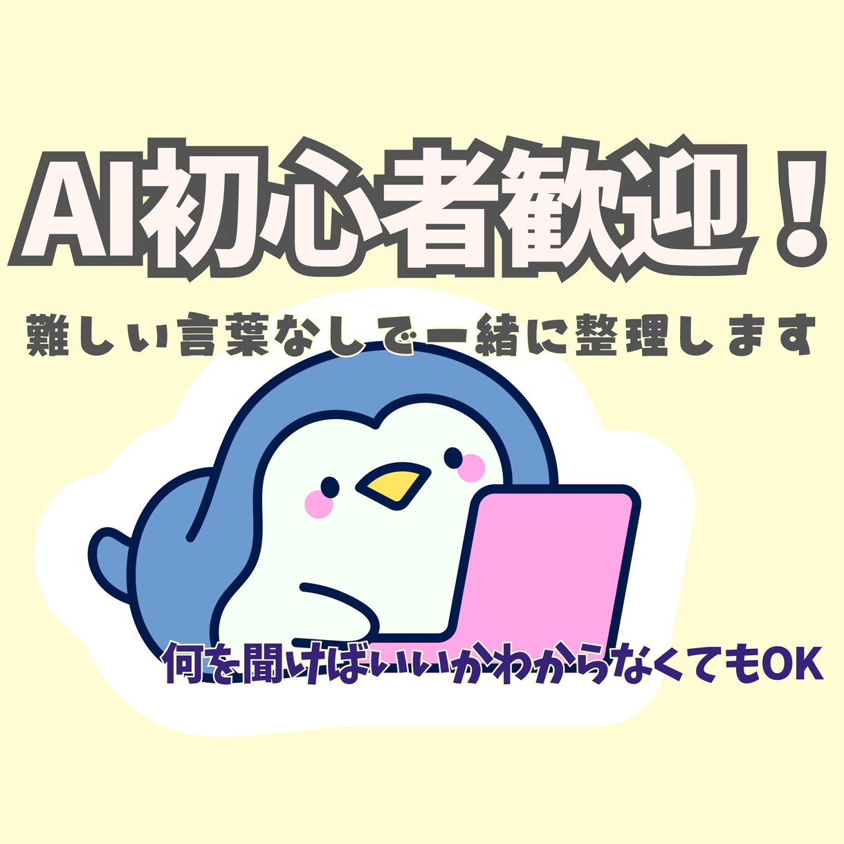 AI初心者歓迎！何を聞くか一緒に整理ます AI初心者OK 仕事や日常でどう使うか一緒に整理します イメージ1