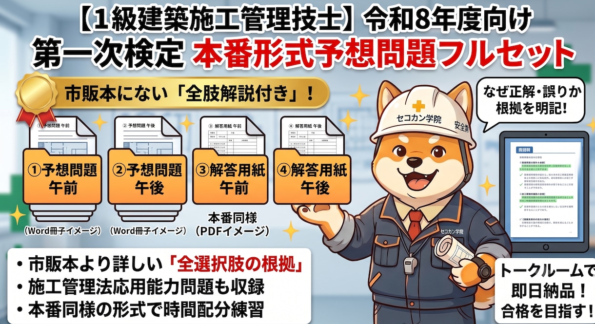 1級建築施工管理技士 一次予想問題を販売します 過去10年分析｜全72問・全選択肢に根拠解説付き本番形式 イメージ1