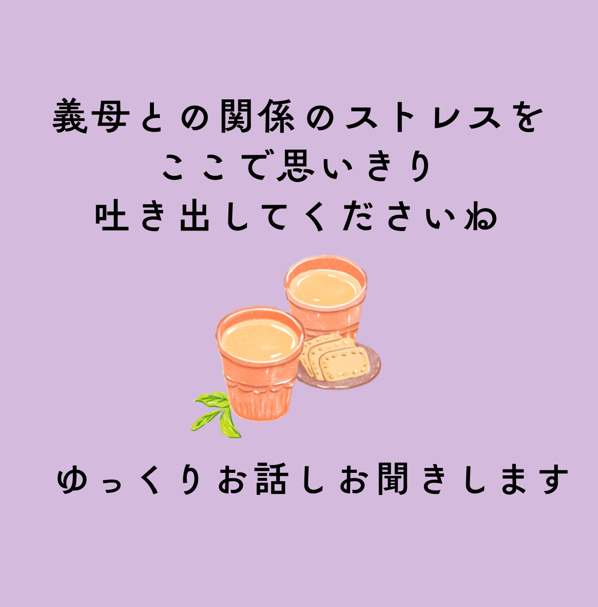 義母との関係に悩む方へ。理由や相性を分析鑑定します ストレスを吐き出してくださいね。解決のヒントを探りましょう♪ イメージ9