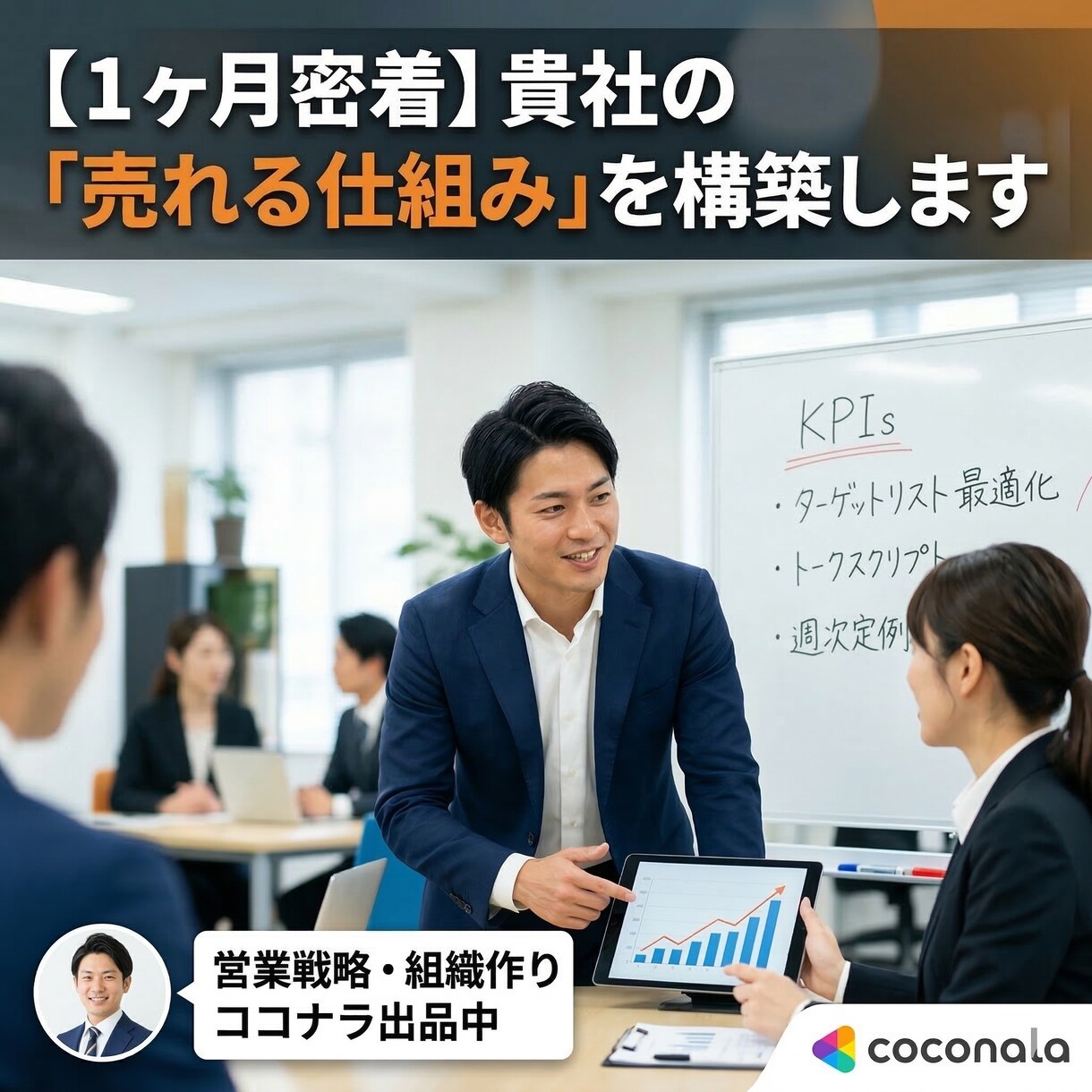 1ヶ月相談自由！右腕となり売れる仕組みを構築します 社長の営業をゼロに。属人性を排除した勝てる営業組織の作り方 イメージ1