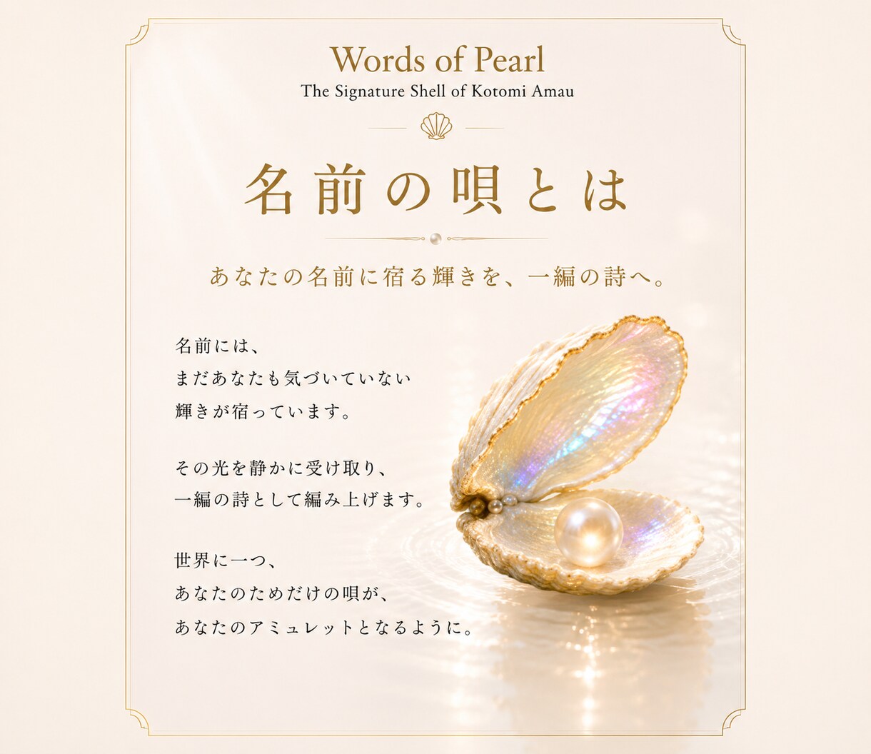 名前の唄｜名前からあなたのためだけに詩を届けます 名前には、真珠の輝きが宿る。 言葉は、その輝きを映し出す。 イメージ3