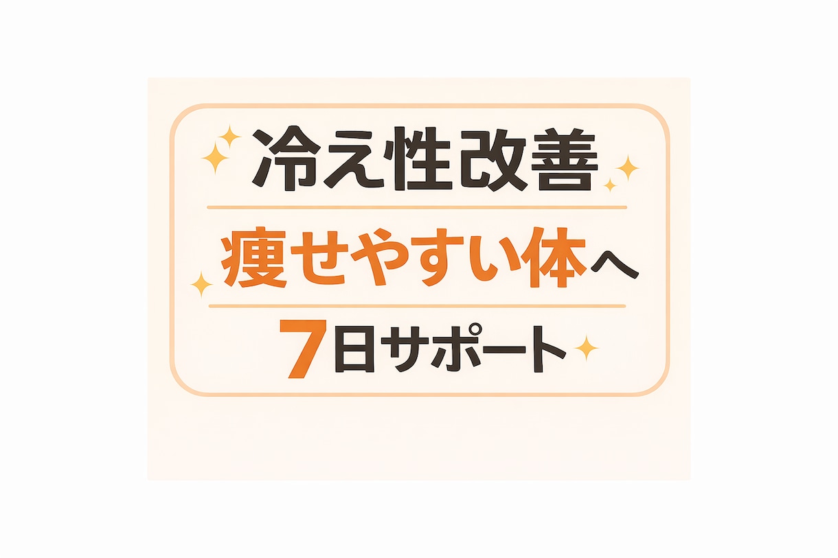 体の冷え対策｜痩せやすい体へ7日サポートします 一人で悩まず、温活・体づくり何から始めるか一緒に考えませんか イメージ1