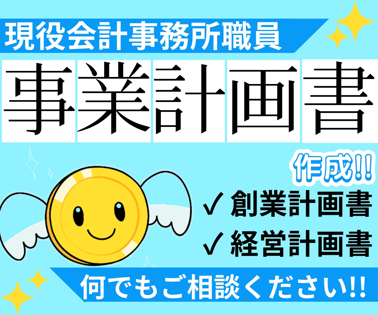 ミッション加速！事業計画書・経営計画書を作成します 融資・社内どちらか選択！現役高級会計事務所職員作成！ イメージ1