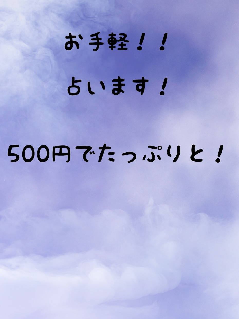 お手軽に安く占います 鑑定が手軽にワンコイン設定でどこまでも占えます イメージ1