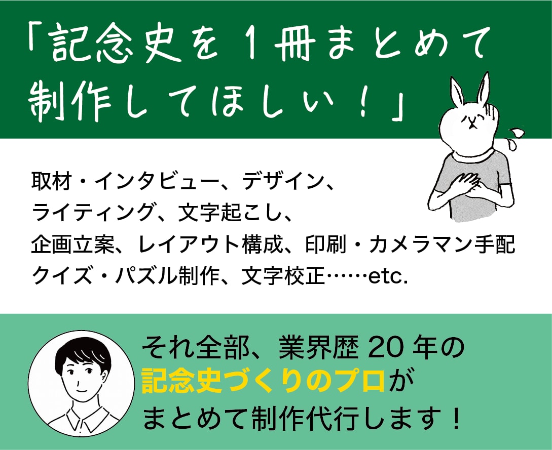 記念史1冊まるごと！記念史のプロが制作代行します 企画からデザイン、ライティング、印刷手配までお任せください！ イメージ1