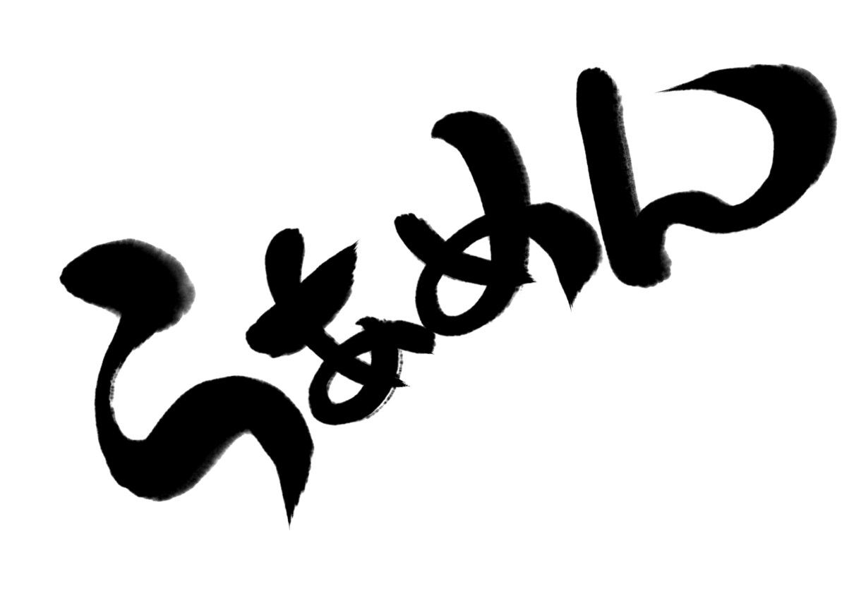 商用向け＊書道歴15年筆文字ロゴデザインいたします 幅広く作成致します。依頼内容等お気軽にご相談ください イメージ2