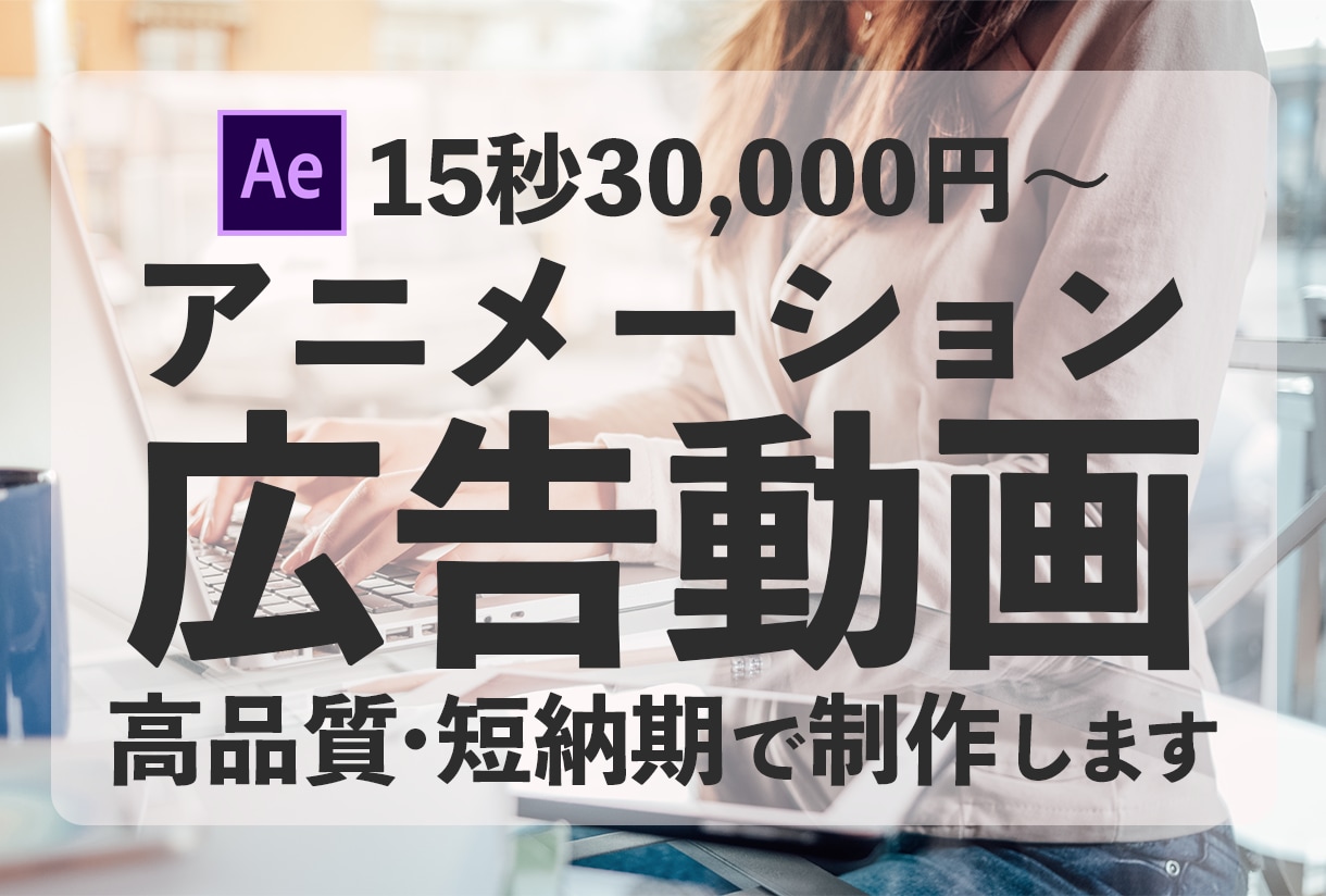 企業や個人の広告・アニメーション動画を制作します SNS・Webでの広告展開に効果的なPR動画を制作いたします イメージ1