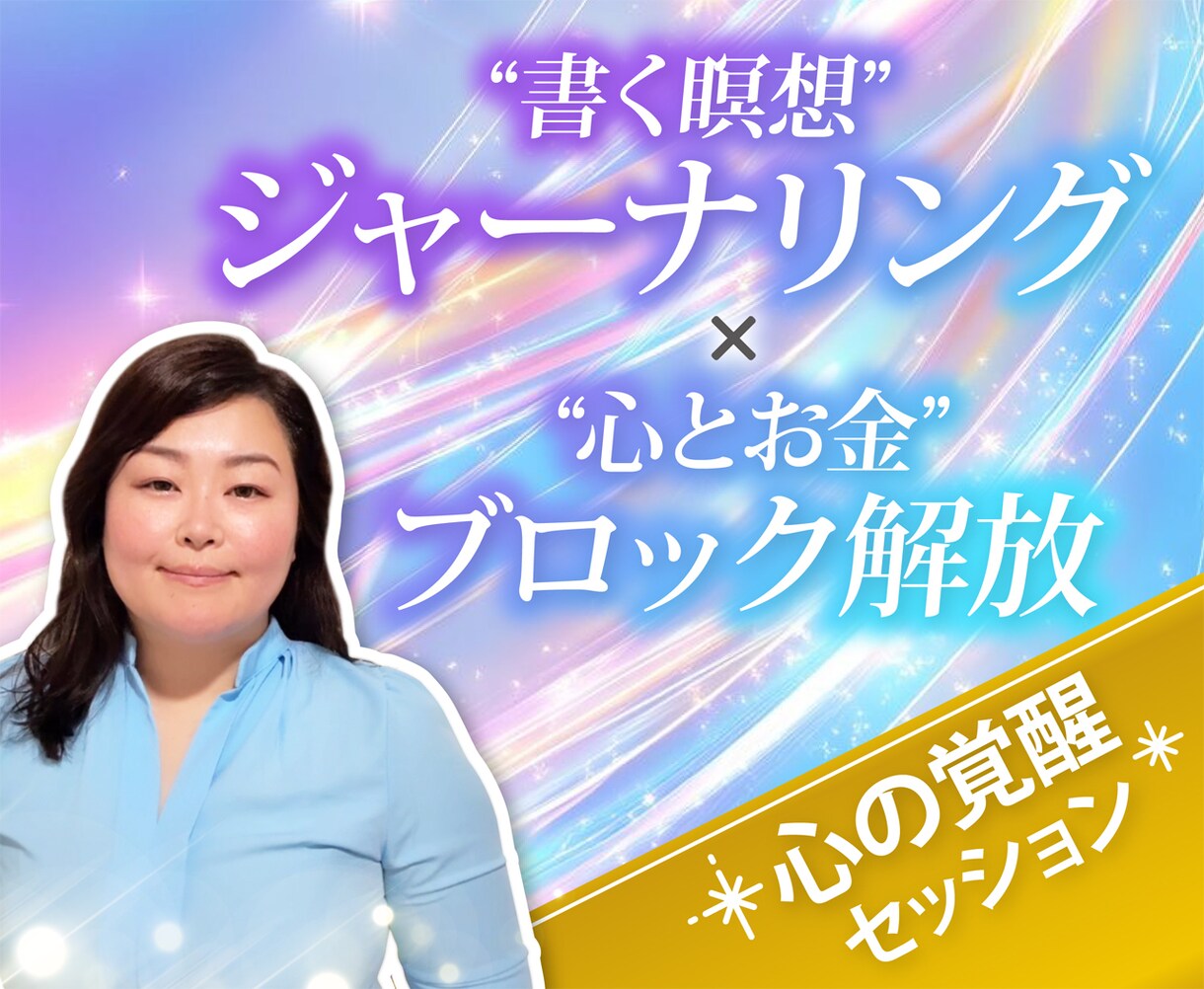 書いて話すことで不安やモヤモヤの心を整えます 思い込み、我慢、自己否定、その苦しみ、一度手放してみませんか イメージ1