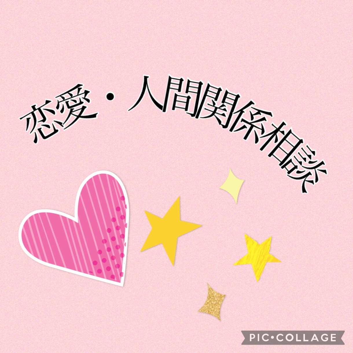 相談内容を丁寧に聞き一緒に解決策を考えて行きます 恋愛や友達関係などの不満を改善し、共に良い未来へ進もう イメージ1