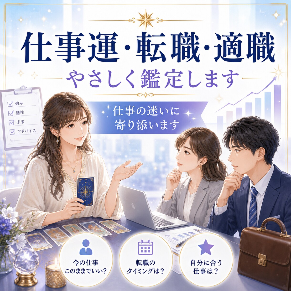 仕事運と転職・適職をやさしく占います 仕事の迷いを丁寧に読み解きます イメージ3