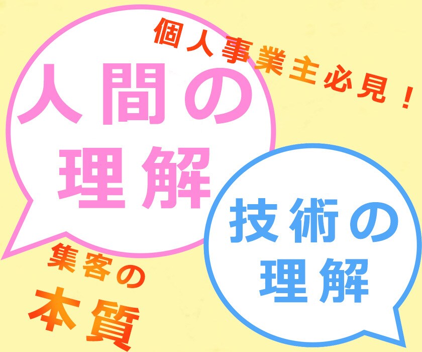 個人の方必見！新規客をドバっと集める方法を教えます 【本質を知る】流行りのツールに踊らされない新規客の集め方 イメージ1
