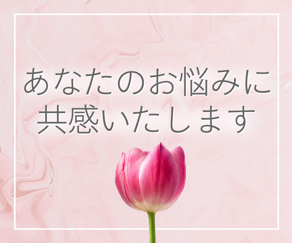 あなたへ心をこめて電話相談おこないます もと助産師と看護師があなたのお悩みに共感いたします。く イメージ3