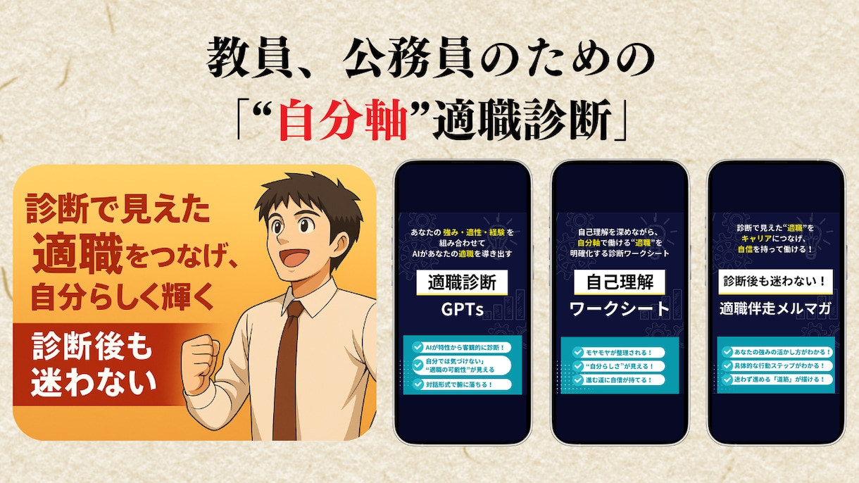 教員・公務員向け“自分軸”適職診断します 自己理解×AI診断×伴走で自分軸を育て未来へ一歩踏み出す。 イメージ2