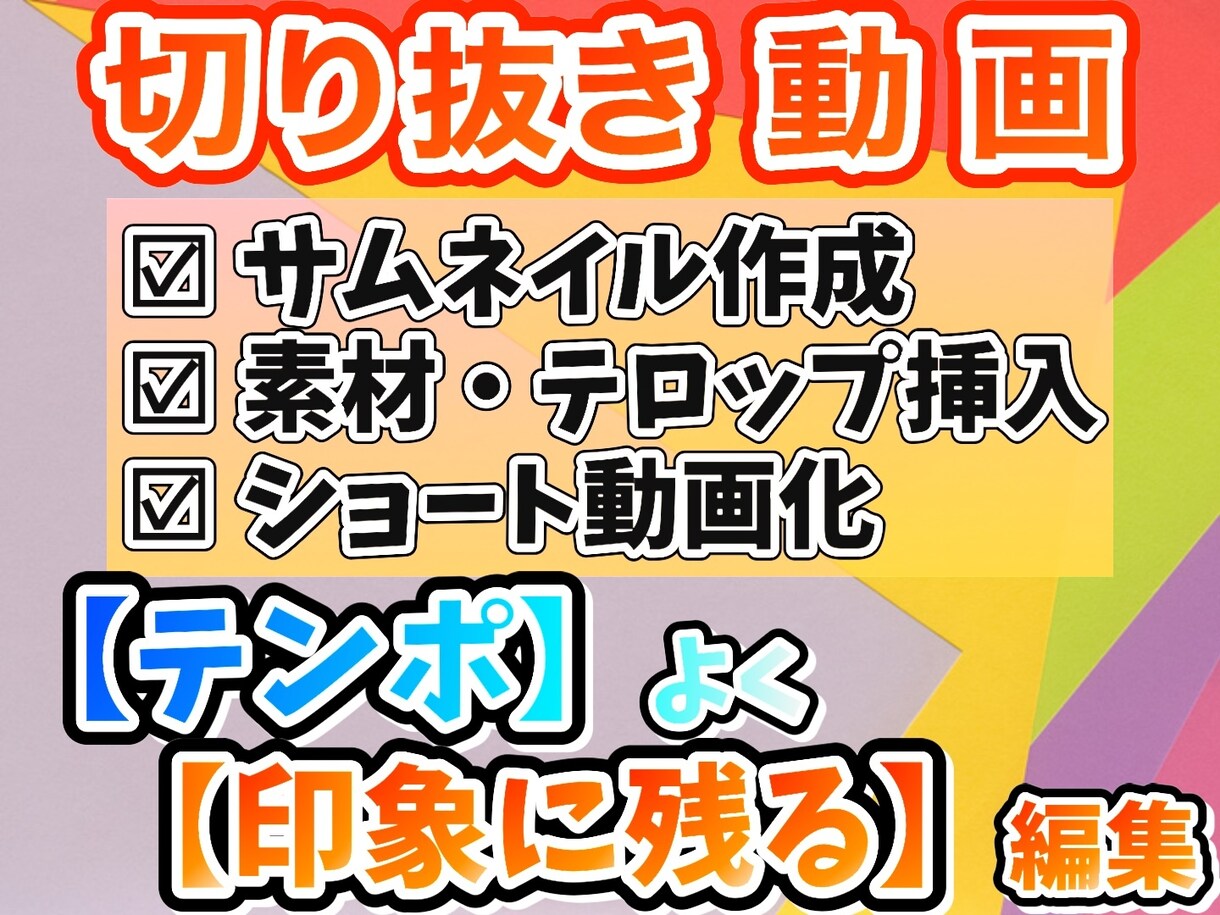 テンポよく飽きない切り抜き動画を作成します サムネイル作成サービス付きで他よりお得に依頼できます！ イメージ1