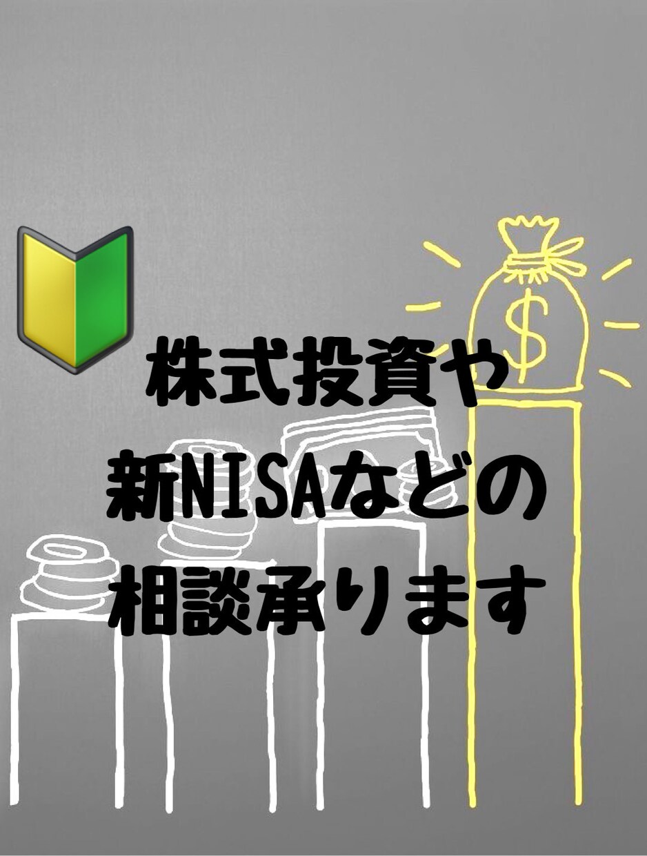初心者さん歓迎！株式投資、ＮＩＳＡの相談承ります 株式投資、ＮＩＳＡの始め方がわからない方へ　利益が出ない方へ イメージ1