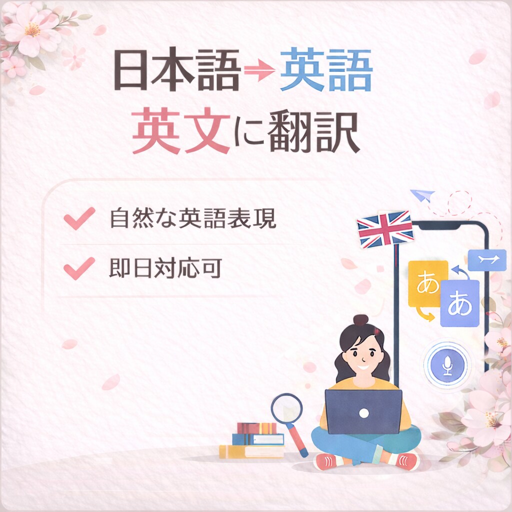 日本語→英語｜自然な英文に翻訳します TOEIC825｜記事・ブログ等対応｜即日可 イメージ1