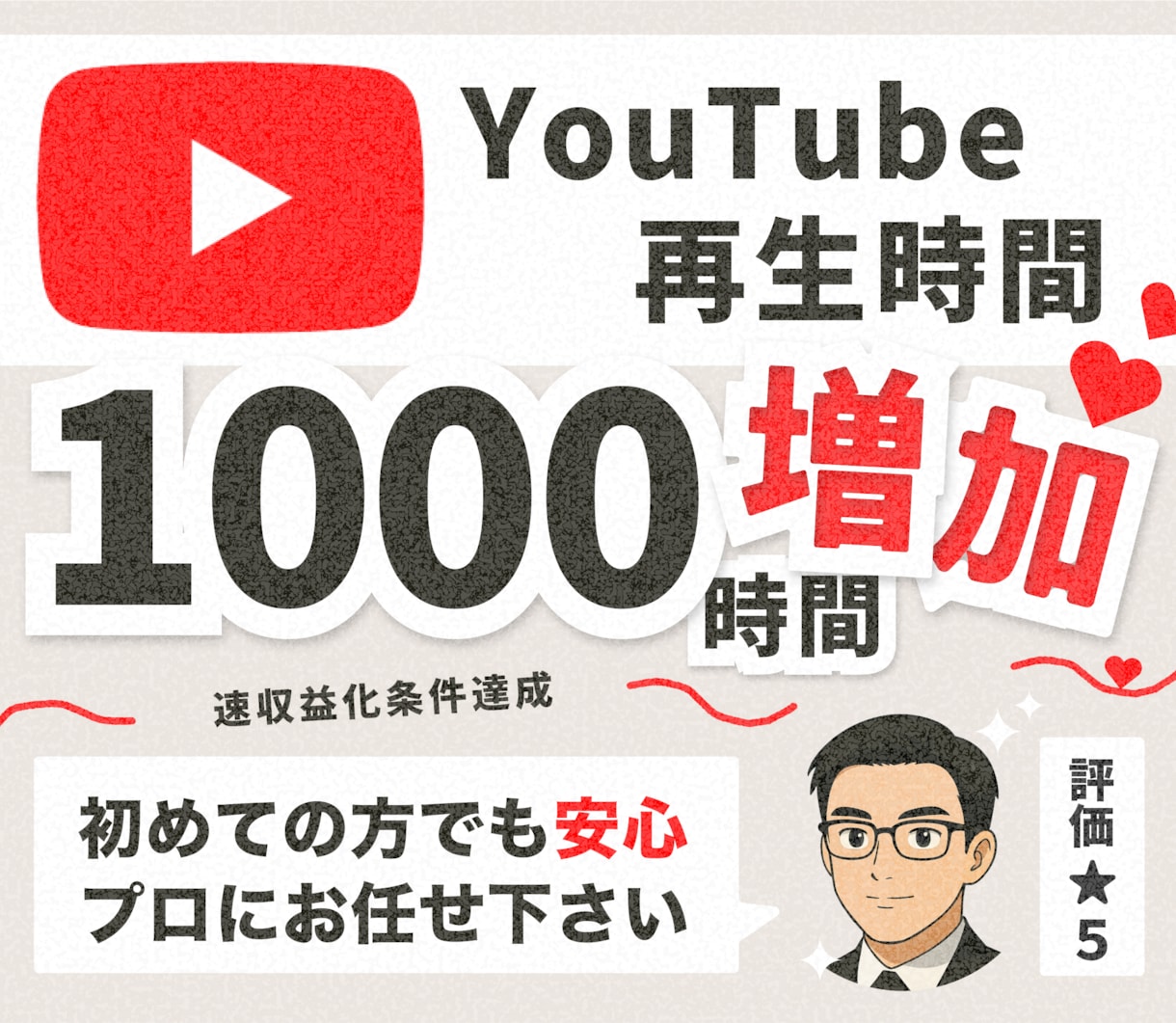 Youtube再生時間を1,000時間～増やします 収益化、YouTuber、Vtuberを目指している方向け！ イメージ1