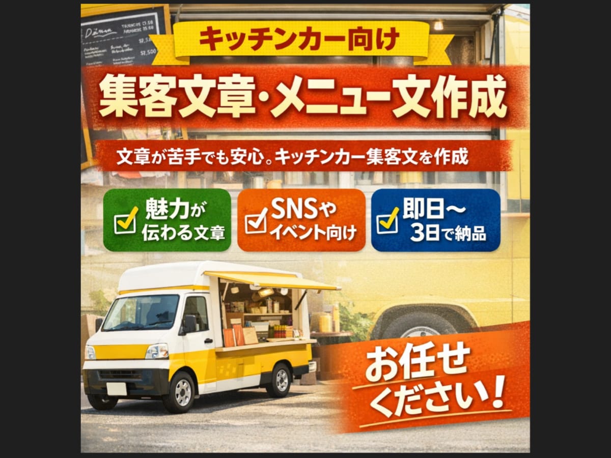 キッチンカー向け集客文章・メニュー文作成します 文章が苦手でも安心。キッチンカー集客文を作成 イメージ1