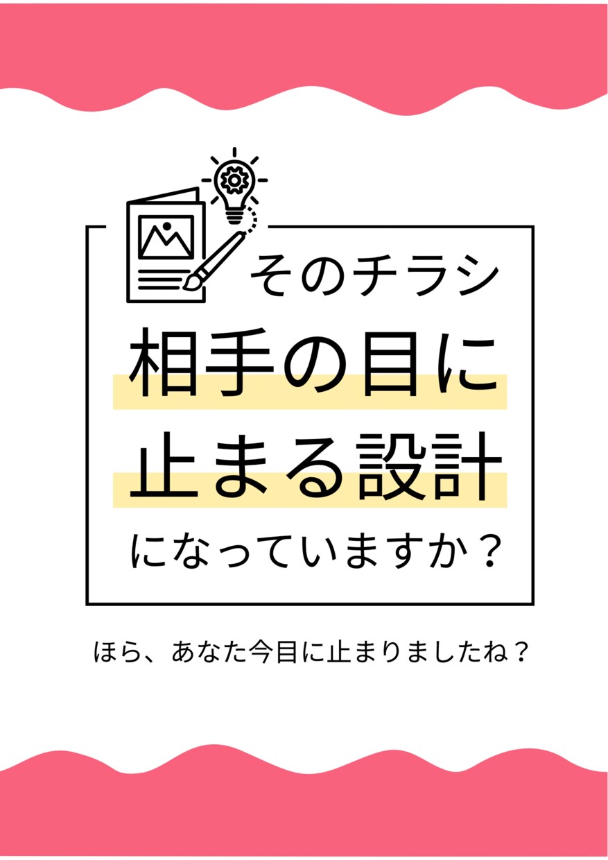 既存のチラシを読み手の心をつかむチラシ」にします 自己満チラシから相手が見進めたくなるチラシへ イメージ1