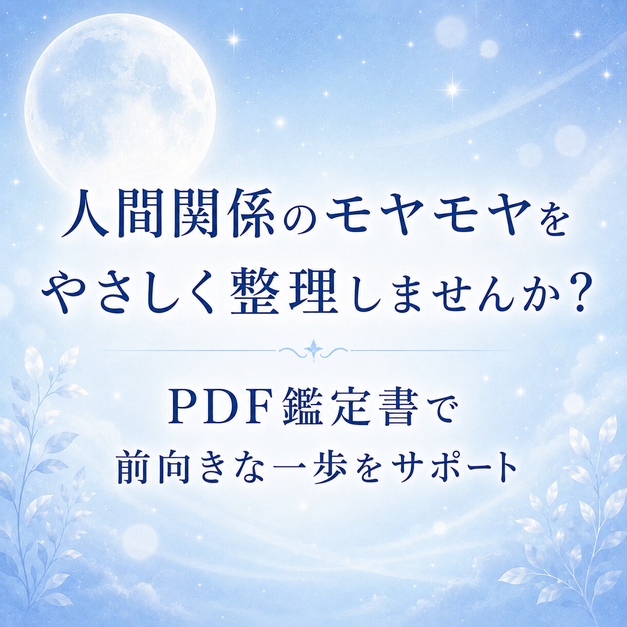 人間関係の悩みをやさしく鑑定書にまとめます 職場や友人関係のモヤモヤを整理し、心が軽くなるヒントをお届け イメージ7