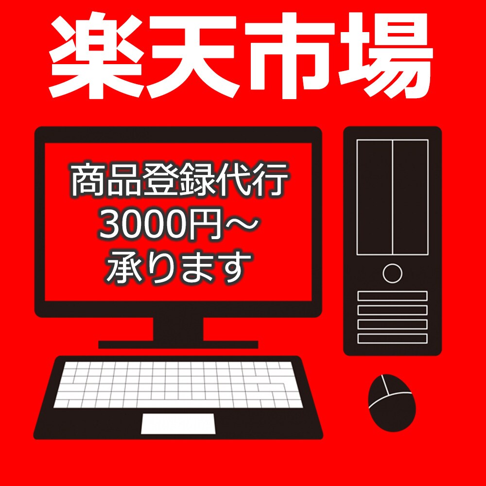 楽天EC運営を実務経験者がサポートします 楽天の商品登録や画像修正を実務経験者が対応します イメージ1