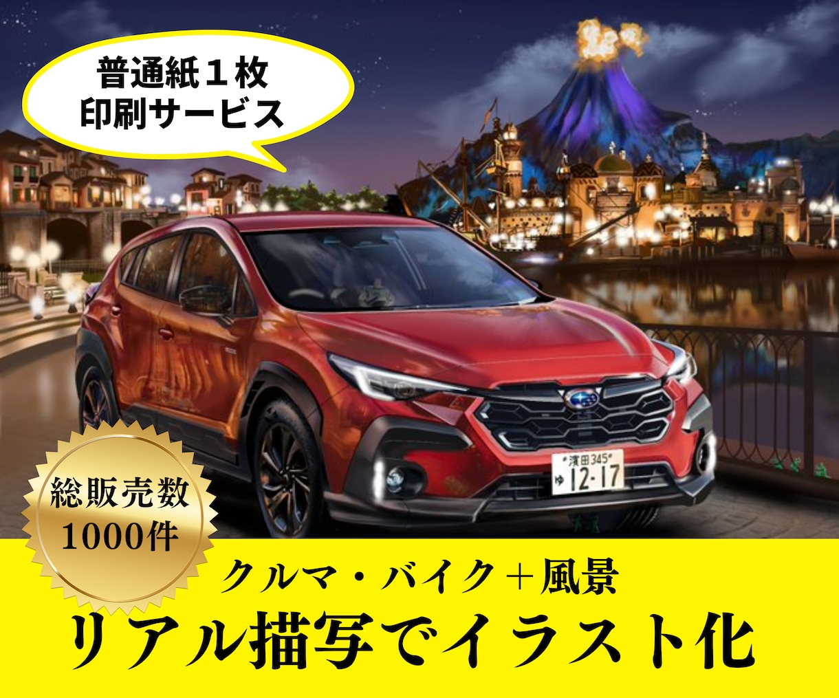 愛車をリアルなイラストで 記念に。贈り物になります ハマダユキオが貴方の大切な愛車、思い出、妄想を描いてます。 イメージ1