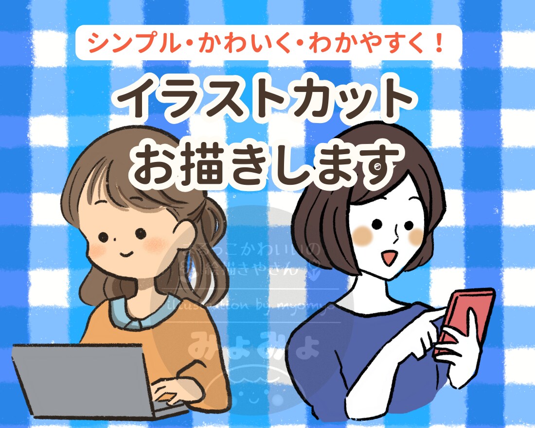 シンプルでかわいい！イラストカットお描きします かわいいイラストを添えてわかりやすさをプラス！ イメージ1