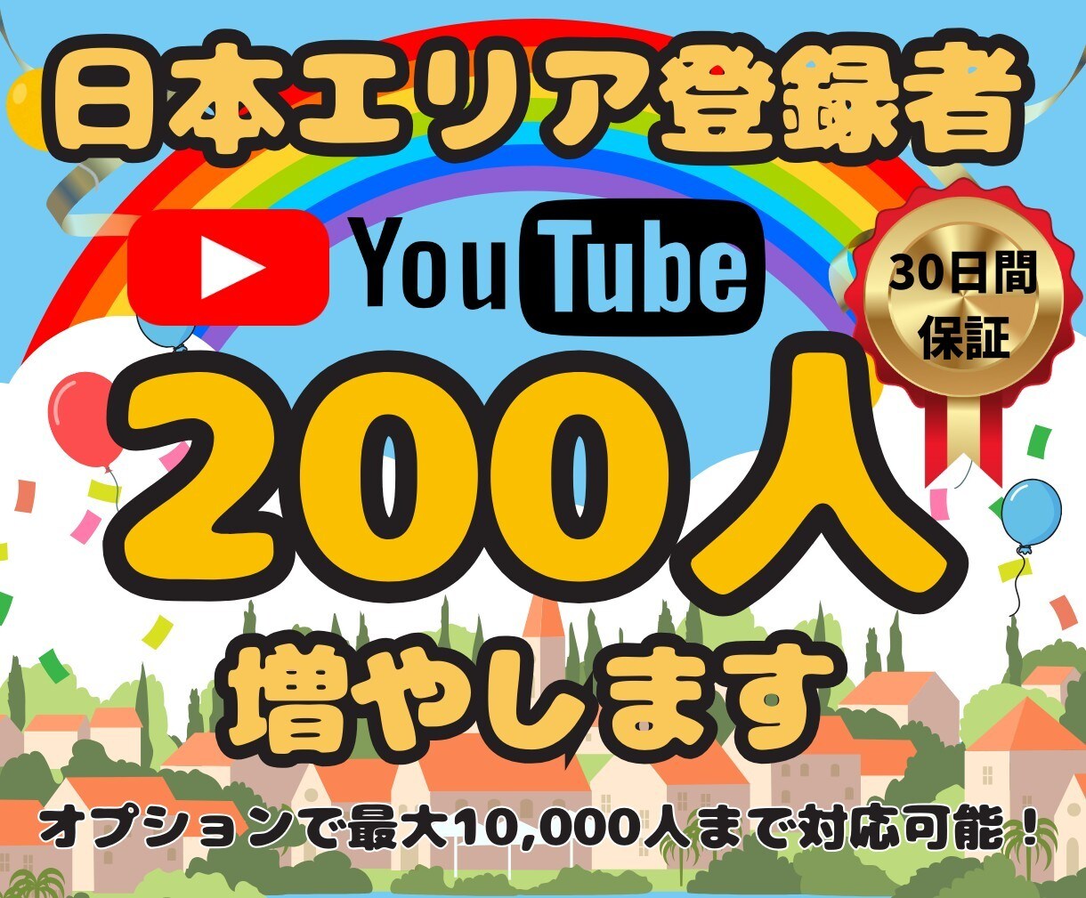 YouTube日本人登録者を増やします 登録者が増える！夢への第一歩♪ イメージ1
