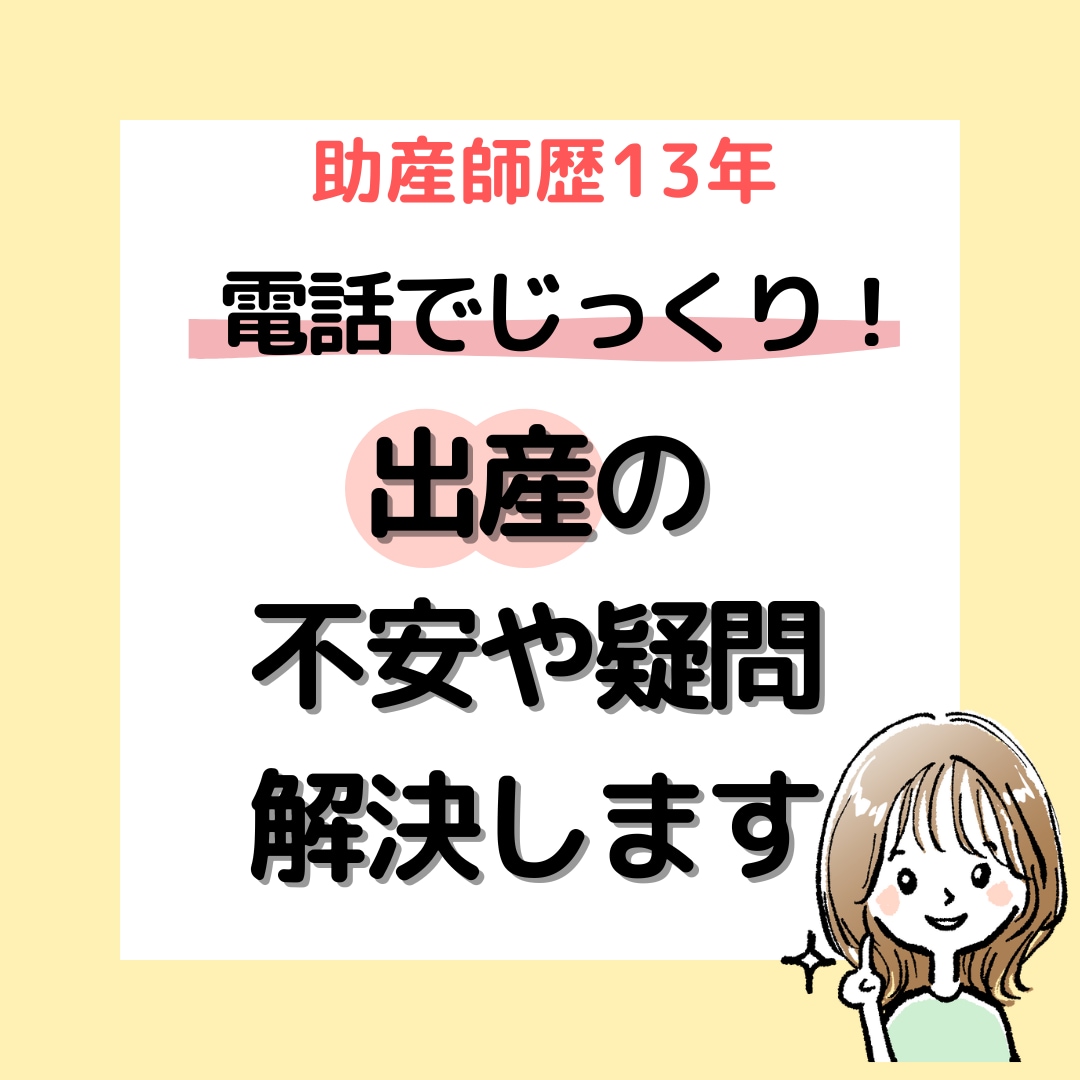 出産への不安や疑問を解決します 電話でじっくり解決！安産につながる出産の乗り越え方 イメージ1