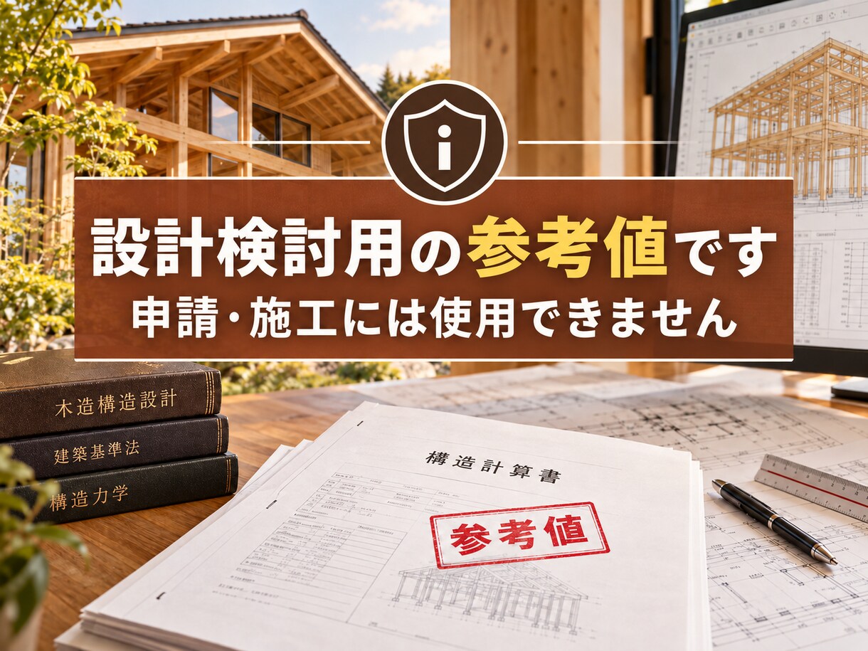 木造住宅の構造安全性を数値で確認します 許容応力度計算の参考値と改善案を分かりやすく提示！ イメージ10