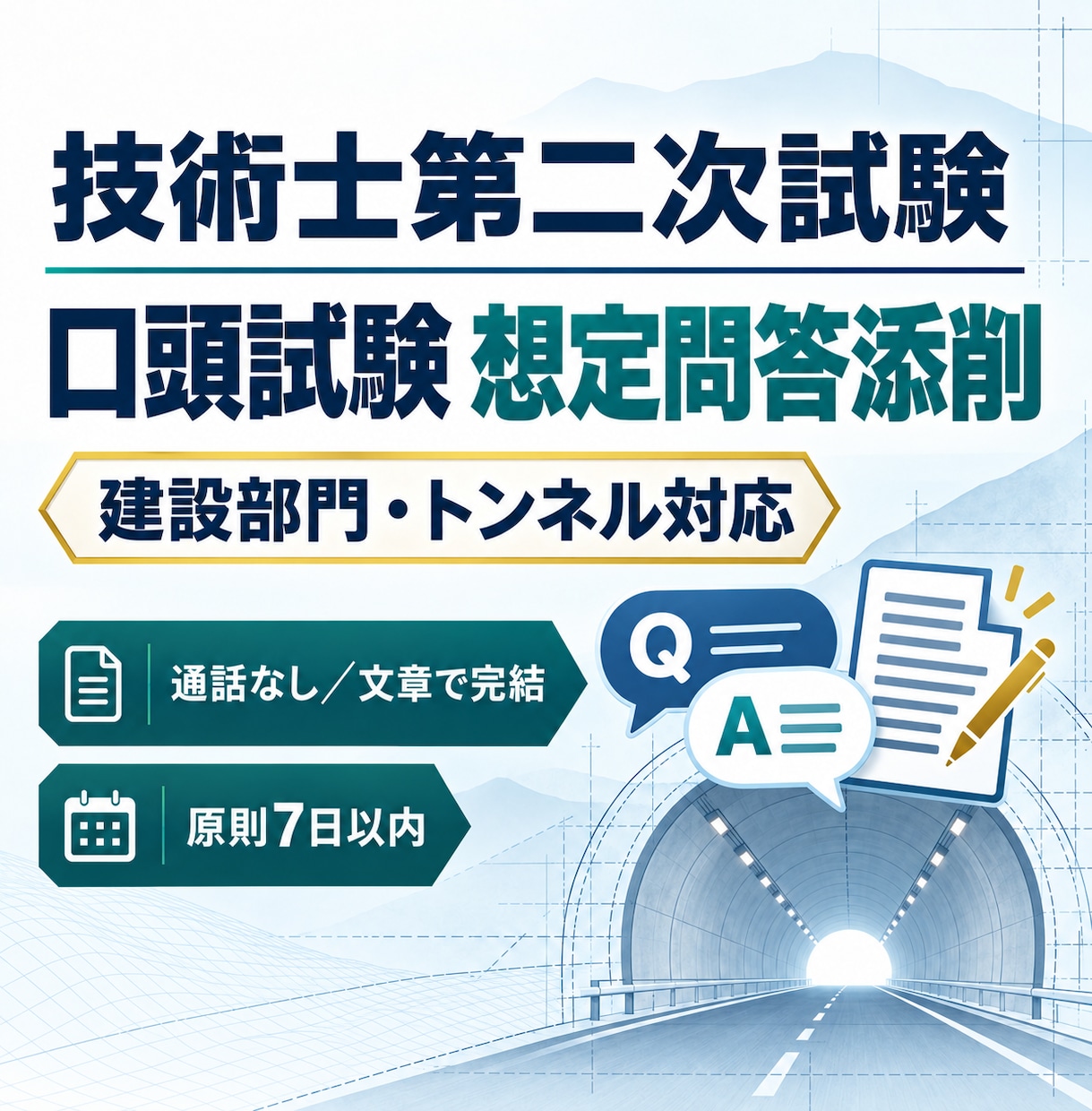 技術士二次試験の口頭試験想定問答を添削します 建設部門・トンネルの回答を通話なしで丁寧に整理 イメージ1