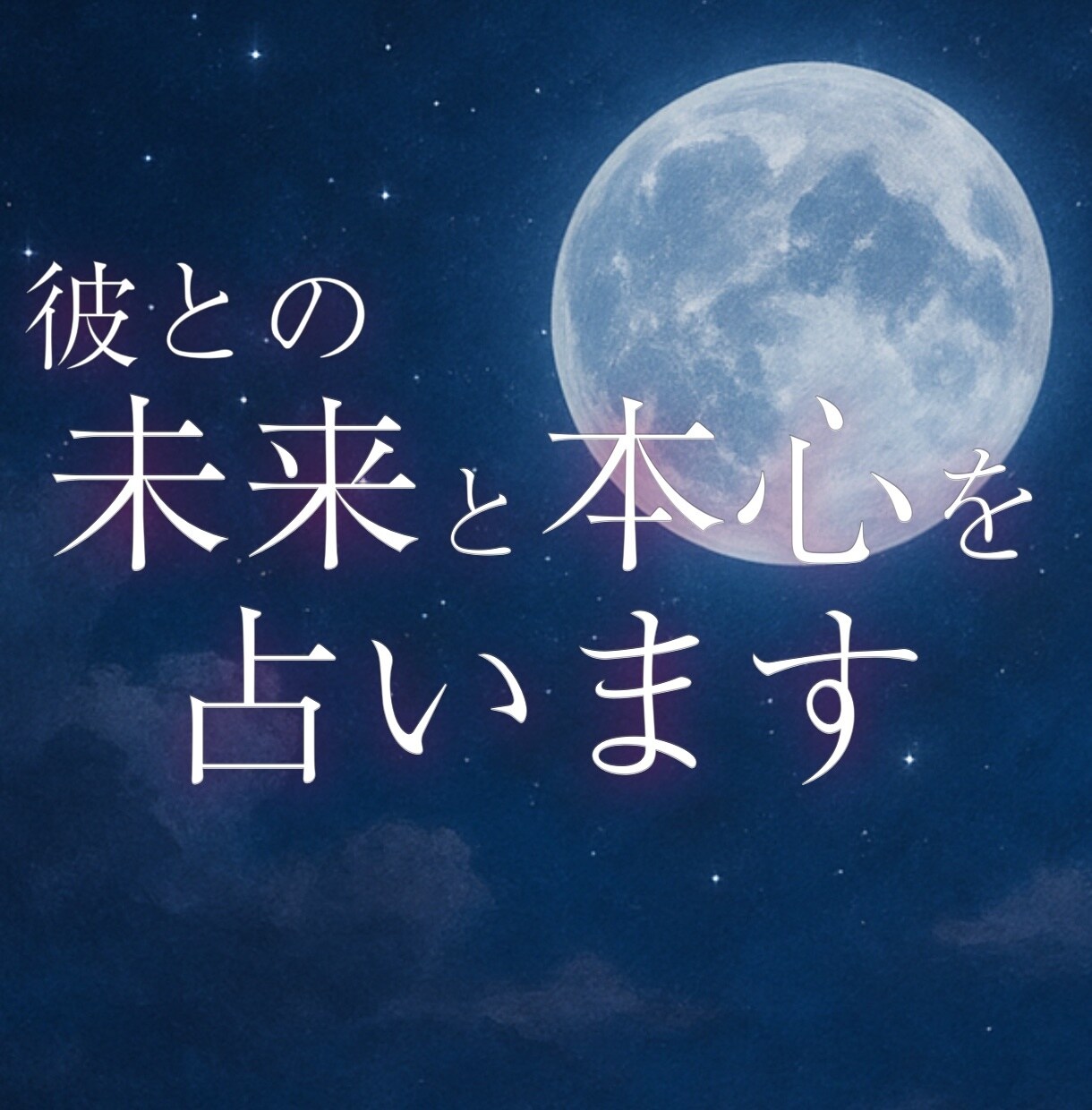 つらい恋、タロットで優しく読み解きます 復縁、片想い、複雑な愛も…タロットで優しく心を照らします イメージ1