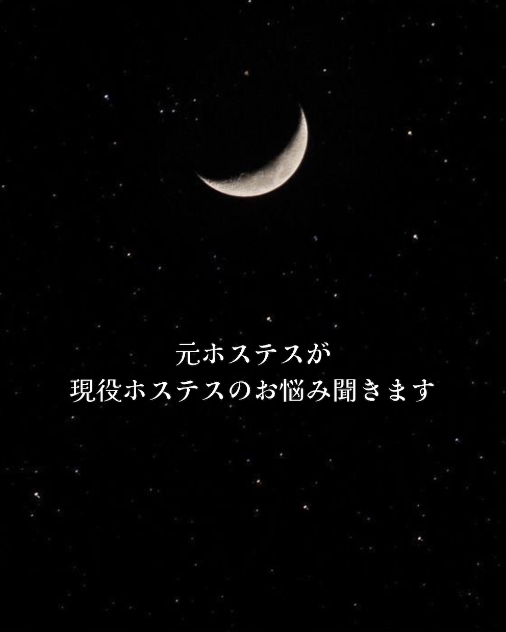 元ホステスが現役ホステスのお悩み聞きます お店のひとに話せない悩みわたしと解決しましょう！ イメージ1