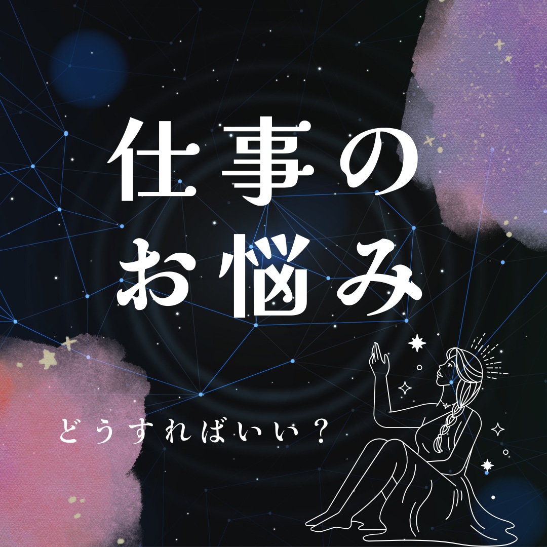 仕事でのお悩みを解決します 人間関係でのストレス、このまま続けていいのかという不安 イメージ1