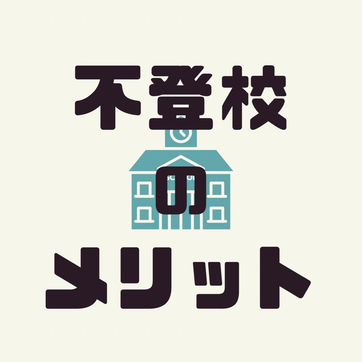 不登校の方/その親御様のお話聞きます 元不登校から立ち直った本人がお話し聞きます！（秘密厳守） イメージ1