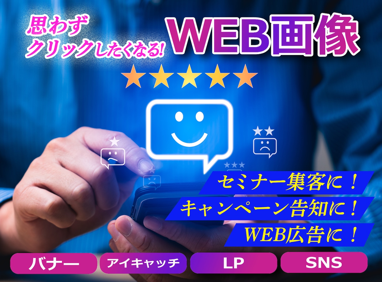 集客UP【全サイズ3,000円】WEB画像作ります 思わずクリックしたくなるデザイン！3枚以上購入で割引あり♪ イメージ1