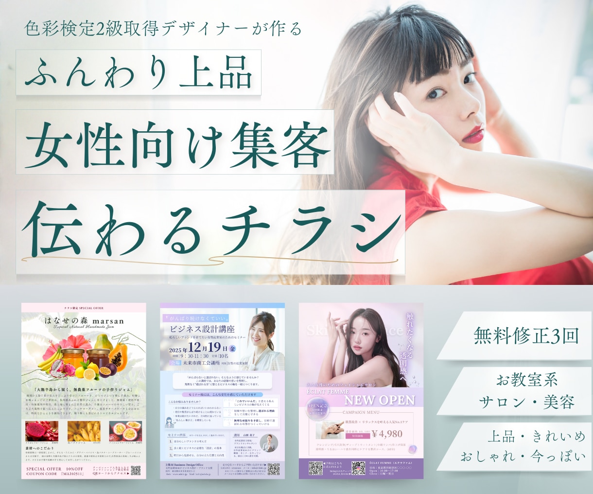 女性向け集客にふんわり上品で伝わるチラシを作ります 美容・診断・サロンにおすすめ。色彩検定2級保持者が作ります イメージ1