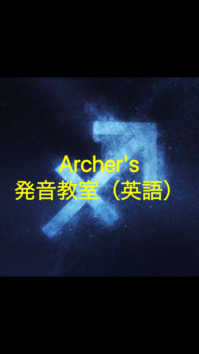 イギリス英語系の発音を教えます 〜発音練習はArcherの教室へ〜 イメージ1